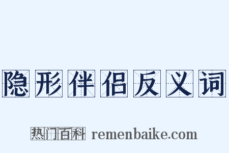 隐形伴侣反义词是什么意思的图片